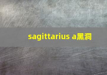 sagittarius a黑洞